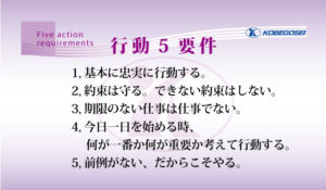 神戸合成行動5要件